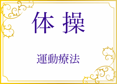 メニュー_体操